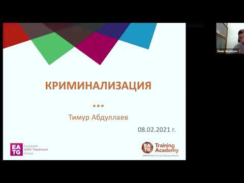 Видео: Видео 18 – Криминализация