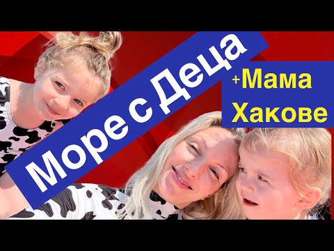 Видео: Море с 3 деца + Мама хакове за незабравим уикенд 🌞👙🚗