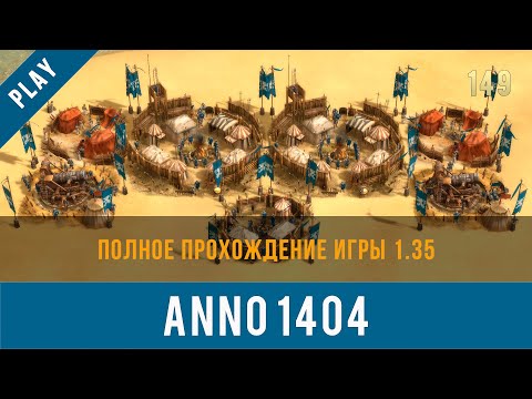 Видео: Anno 1404 полное прохождение игры 1.35 | Anno video 149