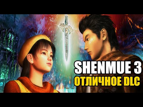 Видео: SHENMUE 3 DLC. ОТЛИЧНОЕ ДЛС ДЛЯ ШЕНМУ 3. НО СТОИТ ЛИ ИГРАТЬ В НЕГО??!!