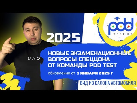 Видео: Разбор ПДД 2025 тестов PDDTEST.KZ💥 ПДД КАЗАХСТАН 2025 С обновлением спеццона