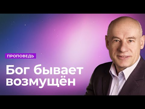 Видео: Бог бывает возмущён | Проповедь | Пастор д-р Отто Вендель