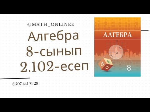 Видео: Алгебра 8 сынып 2.102 есеп Квадрат үшмүшені көбейткіштерге жіктеу