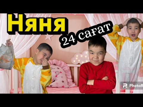 Видео: 24 САҒАТ НЯНЯ БОЛАМЫЗ😱😱😳🤪👼👼👼👼| Сұлтан неге ұйықтап қалды????