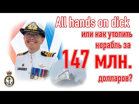 Видео: Как утопить корабль за 147 миллионов долларов?