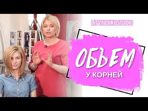 Видео: Как создать объём у корней волос