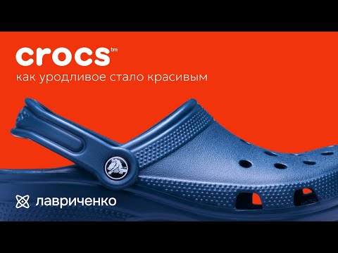 Видео: Crocs – как некрасивая обувь захватила мир