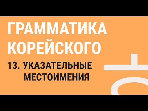 Видео: 13 - УКАЗАТЕЛЬНЫЕ МЕСТОИМЕНИЯ / ГРАММАТИКА КОРЕЙСКОГО ЯЗЫКА