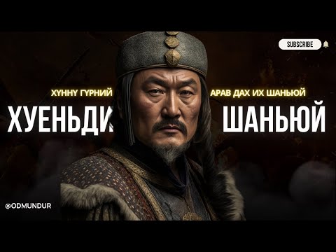 Видео: Хуеньди Шаньюй - ХҮННҮГИЙН ТҮҮХ