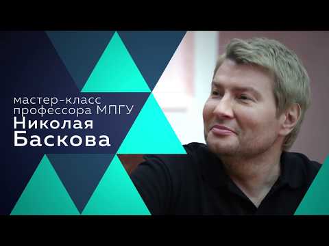 Видео: Мастер-класс профессора МПГУ Николая Баскова