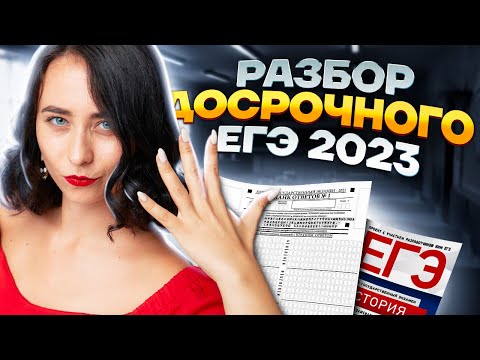 Видео: Разбор досрочного ЕГЭ по истории 2023 | Умскул