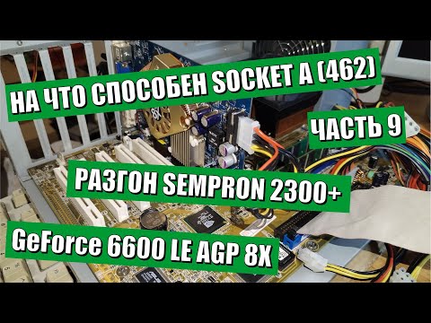 Видео: На что способен Socket A 462 часть 9 | Разгон Sempron 2300+ | 2 Gb RAM | GeForce 6600 LE AGP 8X