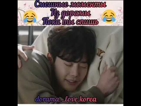 Видео: Смешные моменты к дораме" Пока ты спишь"🎬
