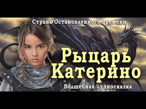 Видео: Рыцарь Катерино. Аудиосказка. Дмитрий Суслин. Страна Остановленного времени  #1
