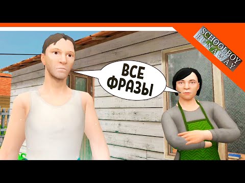 Видео: 🩸 СКУЛБОЙ ВСЕ ФРАЗЫ РОДИТЕЛЕЙ! ВСЕ ФРАЗЫ МАМЫ И ПАПЫ! 🩸 SchoolBoy Runaway Pc Скулбой Раневей