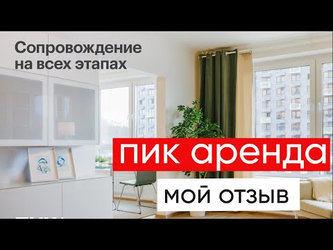 Видео: Пик Аренда реальный отзыв