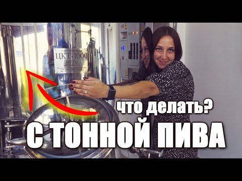 Видео: Сварил тонну пива на продажу