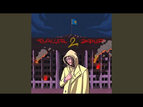 Видео: Эфир 2