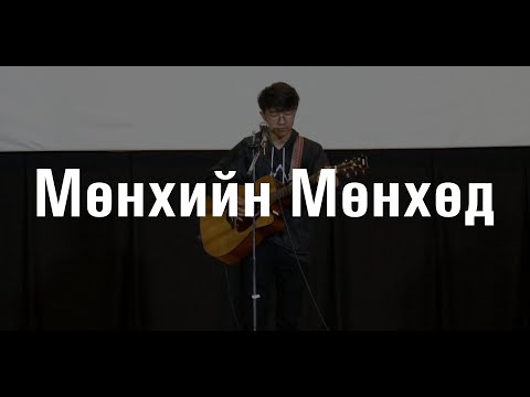 Видео: Мөнхийн Мөнхөд | Амьд Үг Өсвөр Цуглааны Магтаал