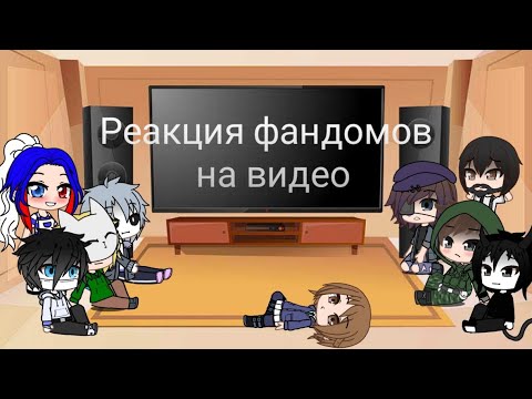 Видео: Реакция фандомов на видео  | Часть 5.1 |