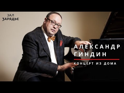 Видео: АЛЕКСАНДР ГИНДИН | КОНЦЕРТ ИЗ ДОМА