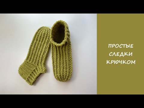 Видео: Простые следки крючком | Подробный мастер класс