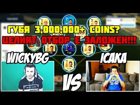 Видео: WICKYBG СРЕЩУ ИЦАКА - ЦЕЛИЯТ МИ ОТБОР Е ЗАЛОЖЕН (3,000,000+ COINS) FIFA 17