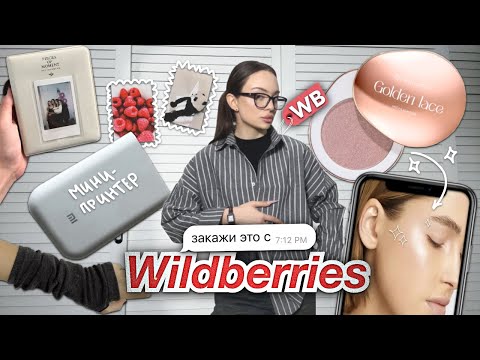 Видео: распаковка с wildberries 🍓✨ / сказали заказать подписчики 😱 / мини принтер 🖨️/ на весну и лето☀️