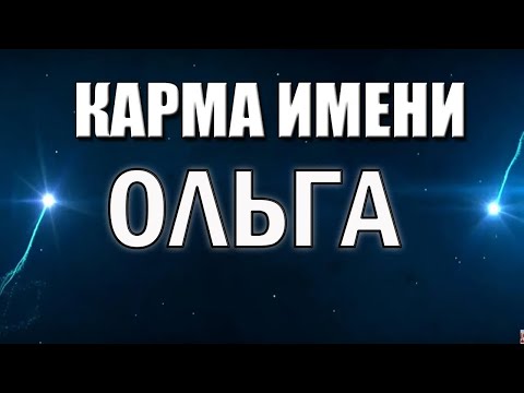 Видео: КАРМА ИМЕНИ ОЛЬГА. ТИПИЧНАЯ СУДЬБА ОЛИ