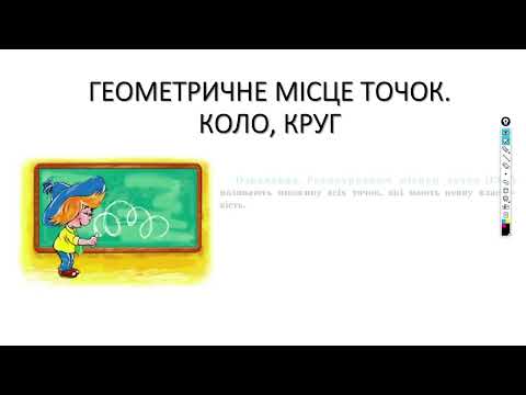 Видео: Геометричне місце точок. Коло. Круг.