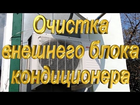 Видео: Очистка внешнего блока кондиционера.