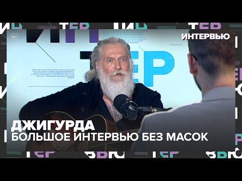 Видео: Джигурда — о молчании, одиночестве и возвращении: большое интервью без масок