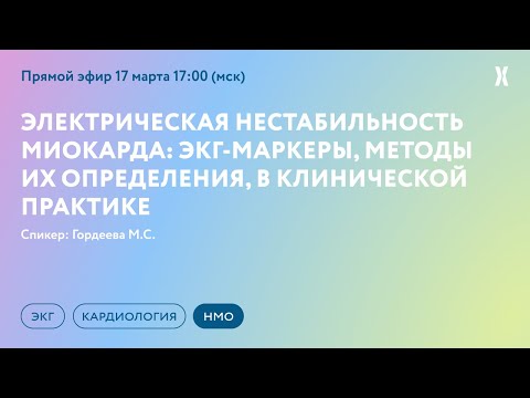 Видео: Электрическая нестабильность миокарда: ЭКГ-маркеры, методы их определения, в клинической практике