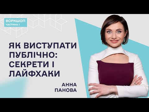 Видео: Публічні виступи: як ефективно спілкуватись з аудиторією. Анна Панова/Частина 1