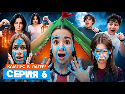 Видео: КАМПУС В ЛАГЕРЕ - ИСПЫТАНИЕ ДЛЯ ПОДРОСТКОВ 🤯 АМИНА УЗНАЛА СТРАШНУЮ ПРАВДУ ОБ ОБОРОТНЯХ 😵 ЖУТКАЯ НОЧЬ
