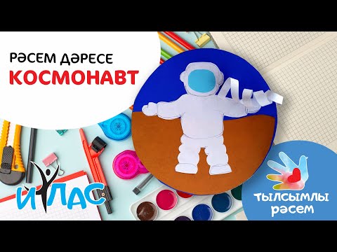 Видео: Тылсымлы рәсем: Космонавт