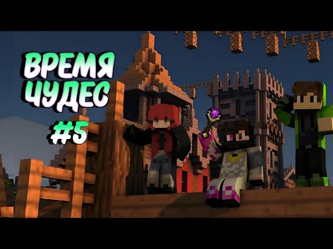 Видео: Lp. Время Чудес #5 АТАКА ЧУДОВИЩ! АПГРЕЙД ЖИЛИЩА! • Minecraft