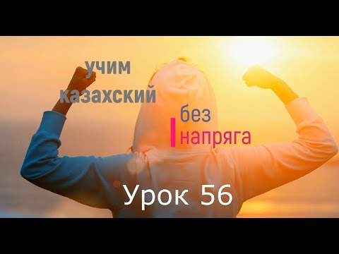 Видео: 56.Учим казахский без напряга урок 56