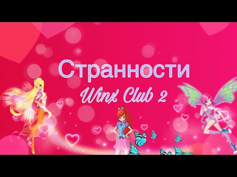 Видео: Странности Винкс 2//ПОЧЕМУ?!?!?!?!?!