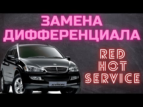 Видео: Замена заднего дифференциала на SsangYong Kyron.