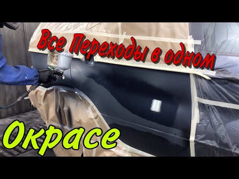 Видео: Тут не лезем там не Красим[Покраска в Переход по Лаку и Базе].