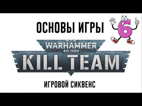 Видео: [Kill Team] Игровой сиквенс
