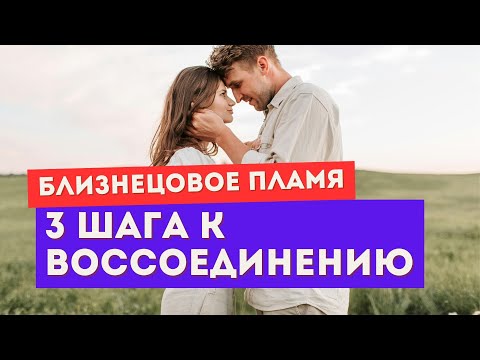 Видео: Близнецовое пламя. Как ускорить воссоединение. ТРИ действия