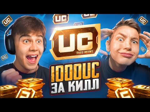 Видео: 1000 UC ЗА КАЖДЫЙ КИЛЛ ☠️ MITYA vs ZONG В ПУБГ МОБАЙЛ | PUBG MOBILE