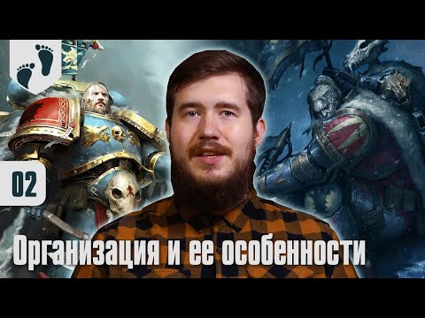 Видео: На Старт! - Space Wolves - 02 - Организация и ее особенности