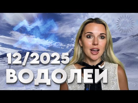 Видео: ВОДОЛЕЙ - ВСЕ ПРИДЕЛ ОТ ДРУЗЕй - Гороскоп на ДЕКАБРЬ 2025