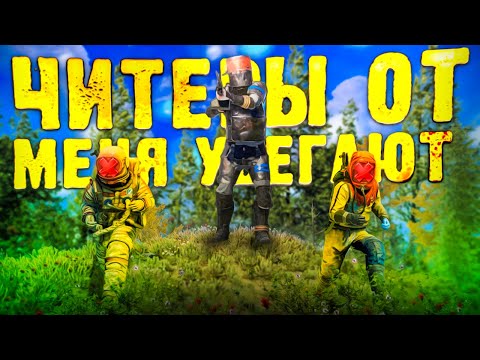 Видео: ЧИТЕРЫ ОТ МЕНЯ УБЕГАЮТ!? Проверка читера Раст/Rust. Стич.