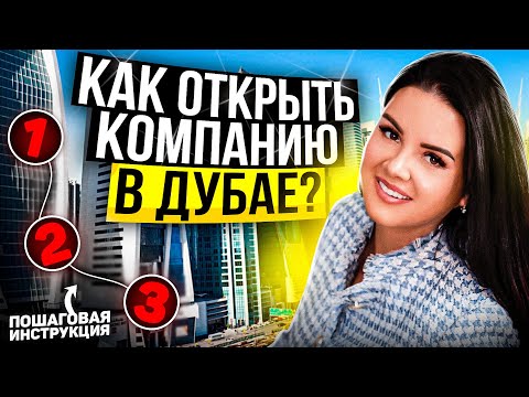 Видео: КАК ОТКРЫТЬ КОМПАНИЮ В ДУБАЕ - ПОШАГОВАЯ ИНСТРУКЦИЯ. Как открыть бизнес в ОАЭ | Налоги, фризоны