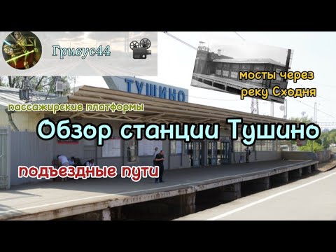 Видео: Железнодорожная станция Тушино