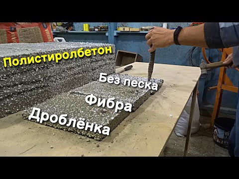 Видео: 🔨Полистиролбетон, испытание составов. Дроблёнка, фибра, без песка